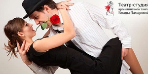 4 или 8 занятий аргентинским танго со скидкой более 65% 